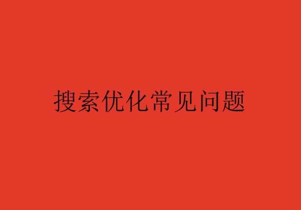 搜索優(yōu)化常見(jiàn)的問(wèn)題Q&A，您了解了嗎？（一）